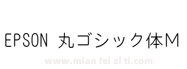 EPSON 丸ゴシック体Ｍ下载