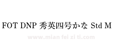 FOT DNP 秀英四号かな Std M下载