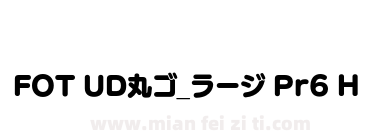 FOT UD丸ゴ_ラージ Pr6 H下载