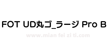 FOT UD丸ゴ_ラージ Pro B下载