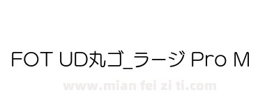 FOT UD丸ゴ_ラージ Pro M下载