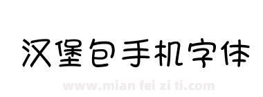 汉堡包手机字体下载
