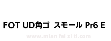 FOT UD角ゴ_スモール Pr6 E下载