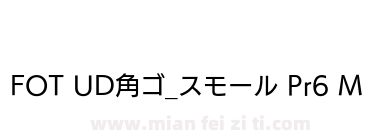 FOT UD角ゴ_スモール Pr6 M下载