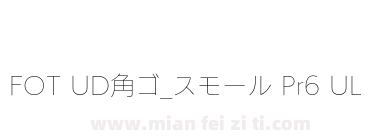 FOT UD角ゴ_スモール Pr6 UL下载