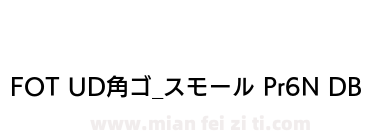 FOT UD角ゴ_スモール Pr6N DB下载