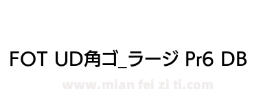 FOT UD角ゴ_ラージ Pr6 DB下载