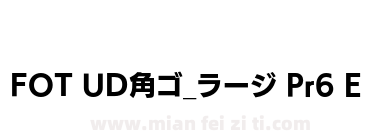 FOT UD角ゴ_ラージ Pr6 E下载