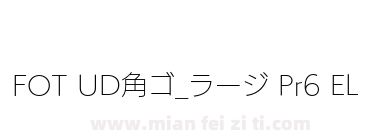 FOT UD角ゴ_ラージ Pr6 EL下载