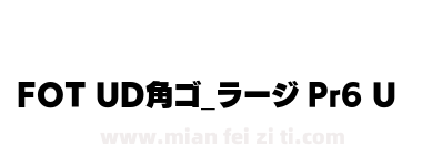 FOT UD角ゴ_ラージ Pr6 U下载