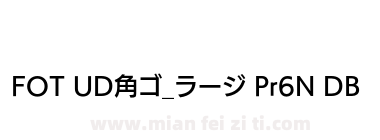 FOT UD角ゴ_ラージ Pr6N DB下载