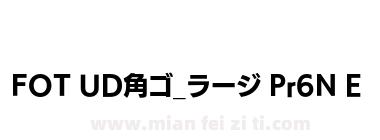 FOT UD角ゴ_ラージ Pr6N E下载