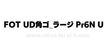 FOT UD角ゴ_ラージ Pr6N U下载