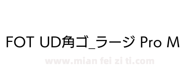 FOT UD角ゴ_ラージ Pro M下载