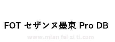 FOT セザンヌ墨東 Pro DB下载