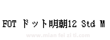 FOT ドット明朝12 Std M下载