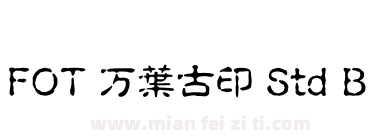 FOT 万葉古印 Std B下载