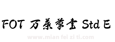 FOT 万葉草書 Std E下载