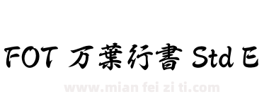 FOT 万葉行書 Std E下载