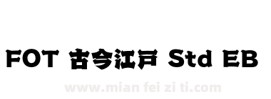 FOT 古今江戸 Std EB下载