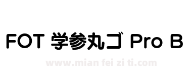 FOT 学参丸ゴ Pro B下载