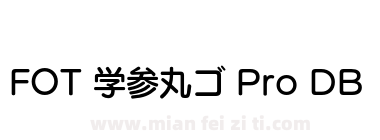FOT 学参丸ゴ Pro DB下载