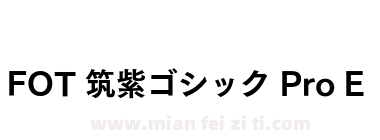 FOT 筑紫ゴシック Pro E下载