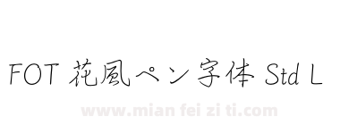 FOT 花風ペン字体 Std L下载
