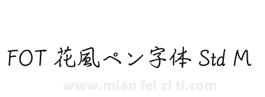 FOT 花風ペン字体 Std M下载