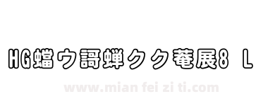 HG平成丸体W8 L下载
