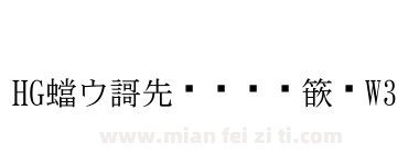 HG平成明朝体W3下载