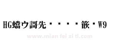 HG平成明朝体W9下载