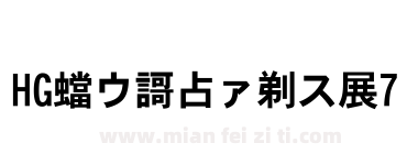 HG平成角体W7下载