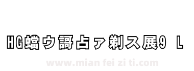 HG平成角体W9 L下载