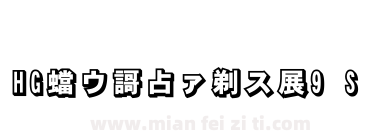 HG平成角体W9 S下载