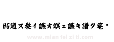 HG白洲極太楷書体下载