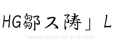 HG羽衣L下载