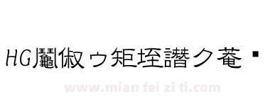 HG高橋隷書体下载