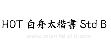 HOT 白舟太楷書 Std B下载