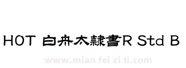 HOT 白舟太隷書R Std B下载