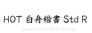 HOT 白舟楷書 Std R下载