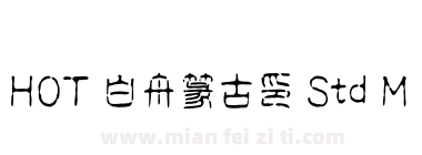 HOT 白舟篆古印 Std M下载