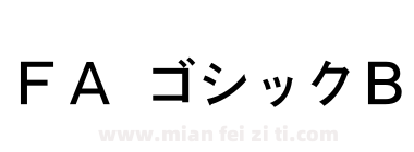 ＦＡ ゴシックＢ下载
