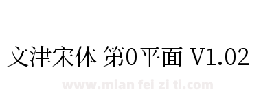 文津宋体 第0平面 V1.02下载