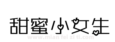 甜蜜小女生下载