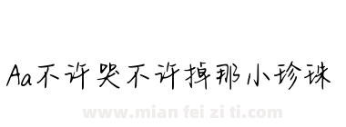 Aa不许哭不许掉那小珍珠下载