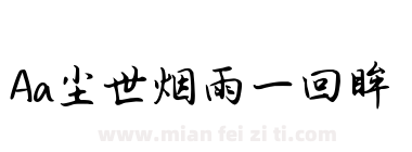 Aa尘世烟雨一回眸下载