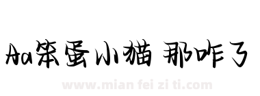Aa笨蛋小猫 那咋了下载
