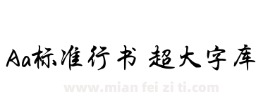 Aa标准行书 超大字库下载