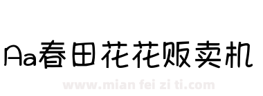 Aa春田花花贩卖机下载